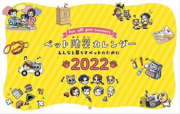 ペット防災カレンダー 11月22日 わんわんにゃーにゃ の日 より ペット防災を伝えよう週間開始 21年11月21日 エキサイトニュース