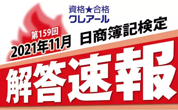 日商簿記検定1級解答速報のお知らせ【本日19時～公開】