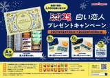 「～じっくりコトコト誕生25周年～「白い恋人」プレゼントキャンペーンを実施　　」の画像1