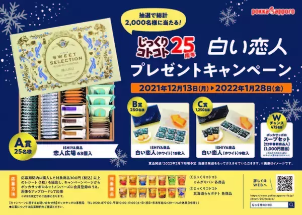 「～じっくりコトコト誕生25周年～「白い恋人」プレゼントキャンペーンを実施　　」の画像