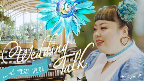 Hanayume ハナユメ 渡辺直美さんからの結婚式応援ムービーを公開 21年11月22日 エキサイトニュース