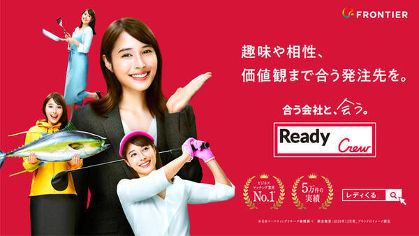 広瀬アリスさんが屋外広告に登場！「Ready Crew（レディくる）」CM、都内・京都の屋外大型LEDビジョンにて放映