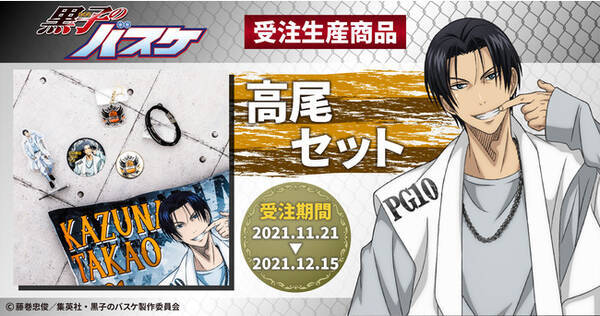 Tvアニメ 黒子のバスケ より 高尾和成の新規描きおろしイラストを使用したセット商品が登場 21年11月22日 エキサイトニュース