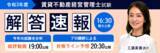 「【令和3年度賃貸不動産経営管理士試験】解答速報の解答をすべて公開しました」の画像1