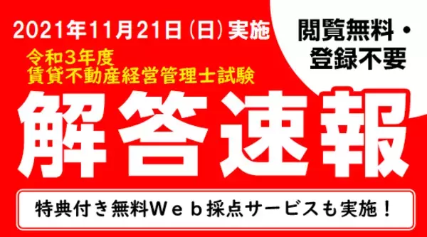 【賃貸不動産経営管理士試験】解答速報公開中！さらに、特典付き無料Ｗｅｂ採点サービスも登録受付中！
