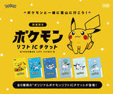 「ポケモンリフトICチケット登場！WEBで事前チャージをすれば、そのままリフトに乗車可能」の画像1