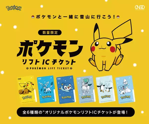 ポケモンリフトICチケット登場！WEBで事前チャージをすれば、そのままリフトに乗車可能