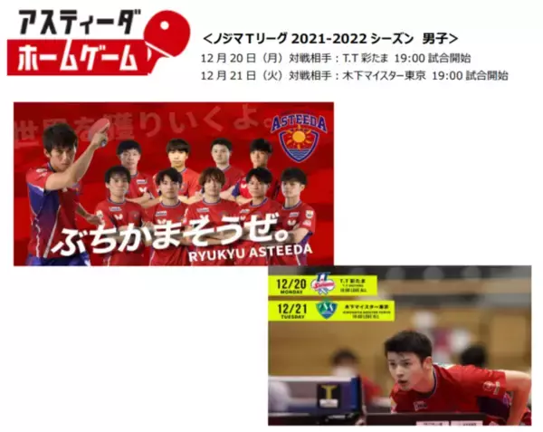 琉球アスティーダの祭典「アスティーダフェスティバル」開催目前手に汗握る熱いTリーグ・ホームゲームのほか、沖縄拠点のスポーツチームが集合！