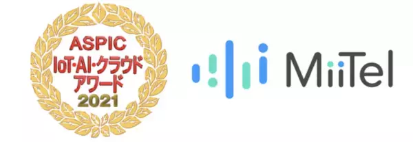 総務省後援「第15回 ASPIC IoT・AI・クラウドアワード 2021」にて音声解析AI電話「MiiTel」がAI部門で先進技術賞を受賞