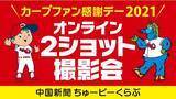 「広島東洋カープ「カープファン感謝デー2021」ライブトークアプリ「Meet Pass（ミートパス）」を活用し画面を通して選手との1対1のコミュニケーションイベントを実施」の画像1