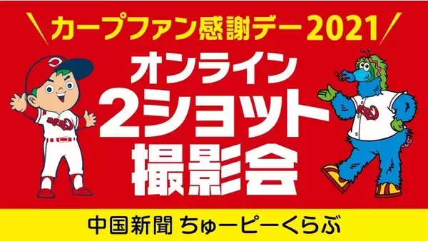 広島東洋カープ「カープファン感謝デー2021」ライブトークアプリ「Meet Pass（ミートパス）」を活用し画面を通して選手との1対1のコミュニケーションイベントを実施