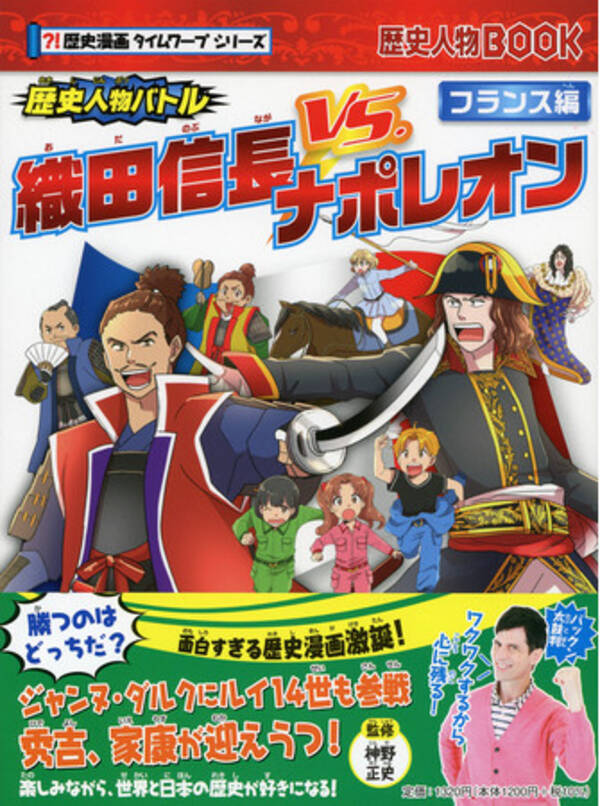 歴史人物バトル シリーズ誕生 1作目はナポレオンと織田信長が全面対決の フランス編 世界史を彩る有名人たちが時空を超え 日本史の英雄たちとガチンコ勝負 21年11月22日 エキサイトニュース
