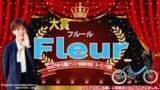 「ネーミング発表！みんなで付ける電動アシスト自転車の名前！総投票数95票の中から『Fleur(フルール) 』に決定」の画像1