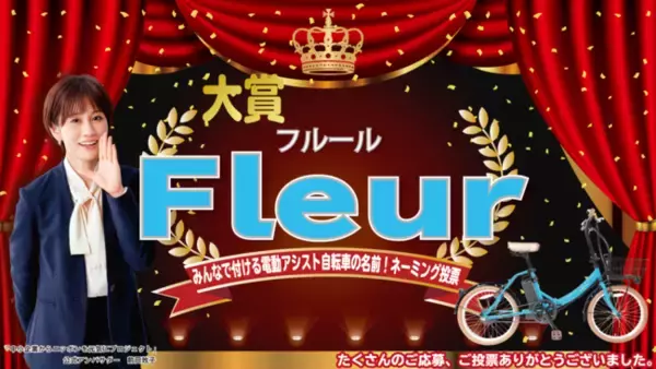 ネーミング発表！みんなで付ける電動アシスト自転車の名前！総投票数95票の中から『Fleur(フルール) 』に決定