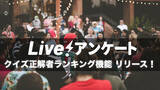 「忘年会・クリスマス・新年会を盛り上げるリアルタイムアンケート「Live!アンケート」がクイズ正解者ランキング機能をリリース！」の画像1