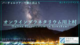 「【11月27日(土)無料オンラインライブイベント】バーチャル星空ツアー「オンラインプラネタリウム川上村」を開催」の画像1