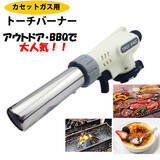 「【即納】アウトドアにおすすめ トーチバーナー 本日から販売開始！」の画像1
