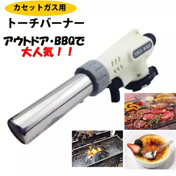 【即納】アウトドアにおすすめ トーチバーナー 本日から販売開始！