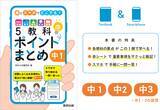 「本でもスマホでも！手軽に定期試験対策ができる「5教科ポイントまとめ」新発売！」の画像1