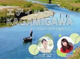 「【首都圏・高知市外の方対象】高知市の清流・鏡川流域の魅力を編集するオンライン講座「エディットKAGAMIGAWA」を開催します」の画像1