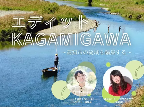 【首都圏・高知市外の方対象】高知市の清流・鏡川流域の魅力を編集するオンライン講座「エディットKAGAMIGAWA」を開催します