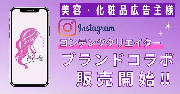 【美容・化粧品広告主様向け】ハピラフInstagram美容メディア、コンテンツクリエイター/ブランドコラボ枠の販売を開始。