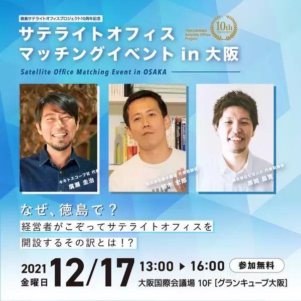 【参加無料】拠点分散？サテライトオフィス？経営者がこぞって選ぶ“徳島”の秘密とは！？