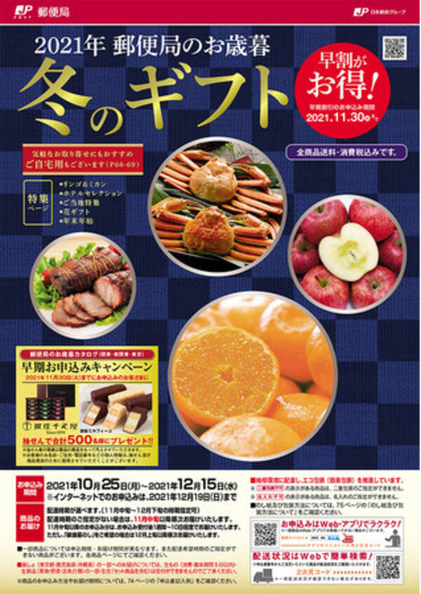 21年郵便局のお歳暮 カタログ 申込受付中 お得な早期割引のお申込みは21年11月30日 火 まで 21年11月22日 エキサイトニュース