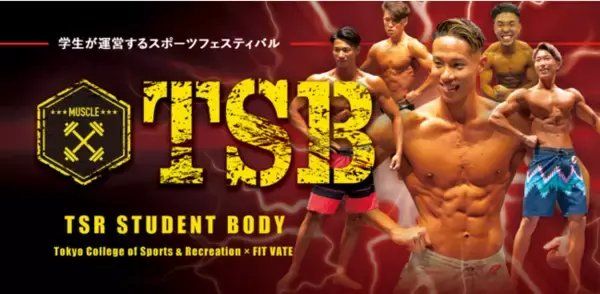 【東京スポーツ・レクリエーション専門学校】筋肉好き必見！ボディメイクコンテスト『TSR STUDENT BODY』11月28日開催！