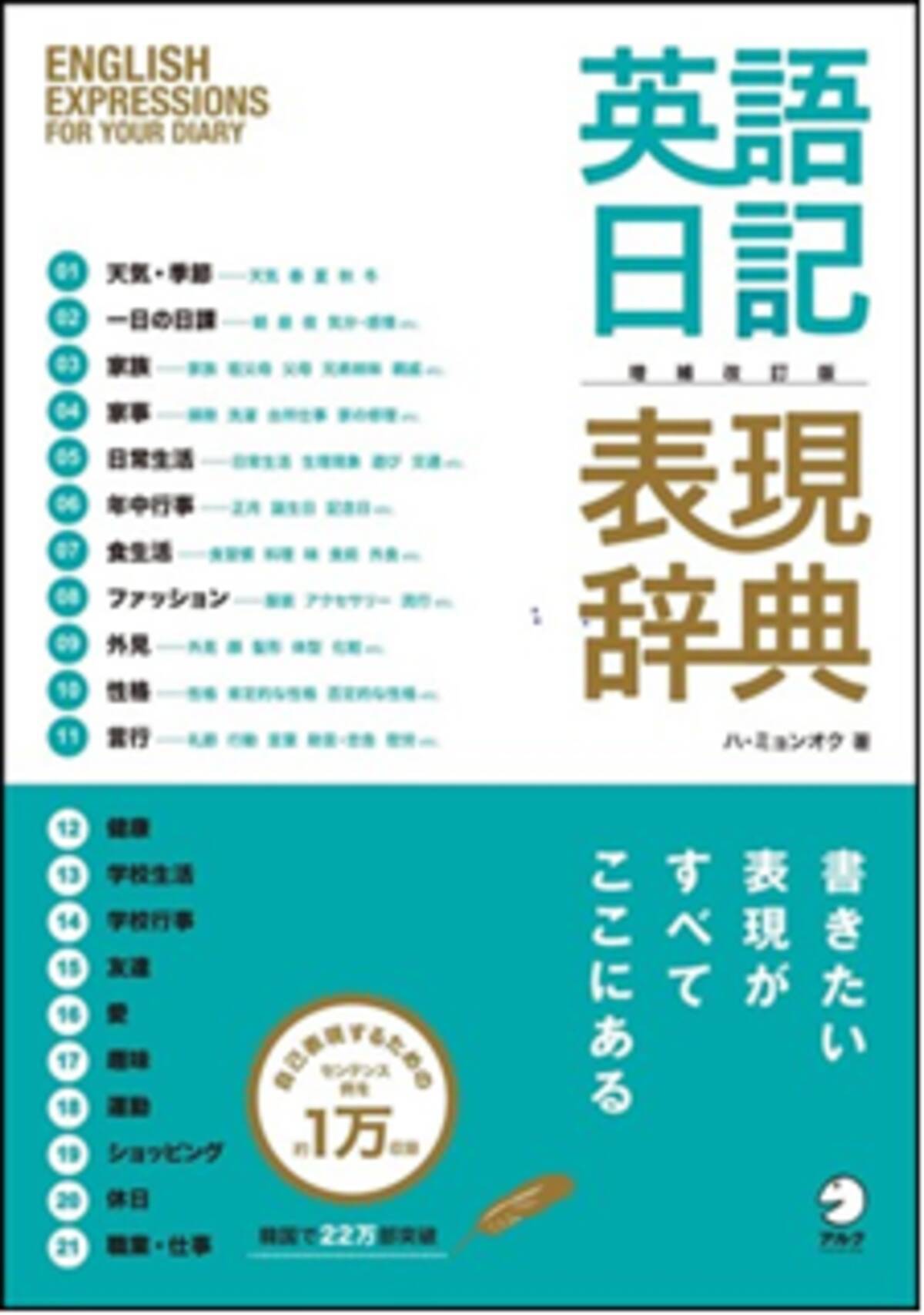 増補改訂版 英語日記表現辞典 11月22日発売 21年11月22日 エキサイトニュース