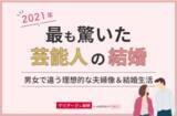 「理想はあの芸能人カップル？11月22日は「いい夫婦の日」！　2021年で最も驚いた芸能人の結婚、理想的な夫婦像＆結婚生活について男女210人にアンケート」の画像1