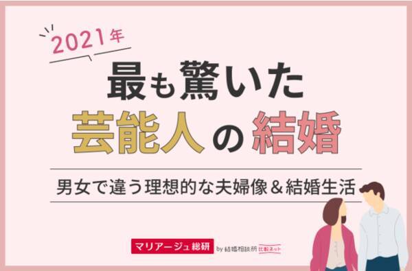 理想はあの芸能人カップル 11月22日は いい夫婦の日 21年で最も驚いた芸能人の結婚 理想的な夫婦像 結婚生活について男女210人にアンケート 21年11月22日 エキサイトニュース