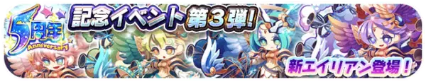 「エイリアンのたまご」ありがとう祝５周年！ 5周年イベント第３弾!開催のお知らせ