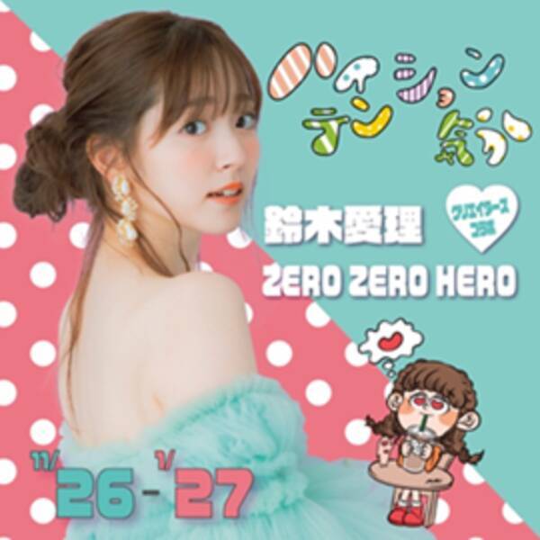 大人気アーティスト 鈴木愛理 カラフルポップなイラストクリエイター Zero Zero Hero 鈴木愛理 ハート Zero Zero Heroハイテンション気分 クリエイターズコラボ 21年11月22日 エキサイトニュース 大人気アーティスト 鈴木愛理 カラフルポップなイラストクリエイター Zero Zero Hero 鈴木愛理 ハート Zero Zero Heroハイテンション気分 クリエイターズコラボ 21年11月22日 エキサイトニュース