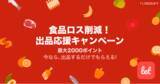 「食品ロス/在庫ロス削減のマーケット「Let（レット）」、11/23(火)から「食品ロス削減！ 出品応援キャンペーン」を開催！」の画像1