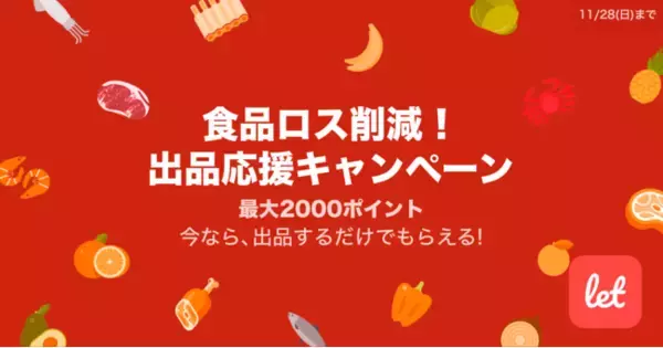 食品ロス/在庫ロス削減のマーケット「Let（レット）」、11/23(火)から「食品ロス削減！ 出品応援キャンペーン」を開催！