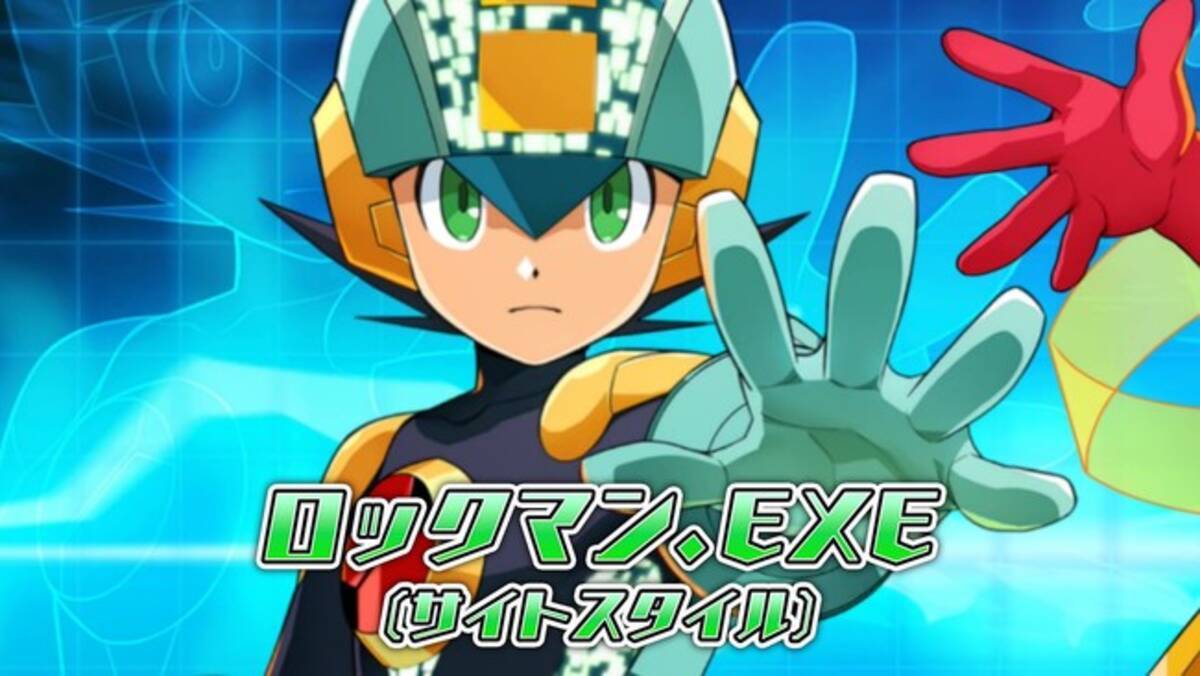 ロックマンx Dive ロックマン Exe サイトスタイル ロール Exeが新登場 3種のロックマン エグゼ カプセルを開催 21年11月24日 エキサイトニュース