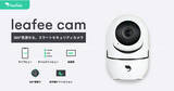 「住宅・商業施設を見守り、遠隔確認もできる防犯・災害時に便利なセキュリティカメラ「leafee cam」のiOS版先行提供開始」の画像1