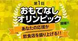 「【飲食店で働くスタッフを応援！】「第1回 おもてなしオリンピック」を全国20店舗にて12月1日(水)より開催！ ”投げ銭投票”で、最高のおもてなし店舗を決定いたします！」の画像1