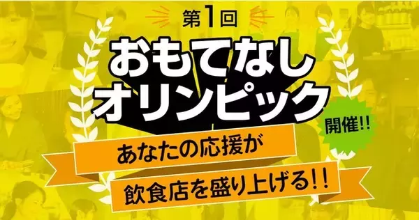 【飲食店で働くスタッフを応援！】「第1回 おもてなしオリンピック」を全国20店舗にて12月1日(水)より開催！ ”投げ銭投票”で、最高のおもてなし店舗を決定いたします！