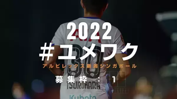 競技レベル不問で海外プロサッカーリーグの選手登録枠『ユメワク（夢枠）』を募集！シンガポールプレミアリーグに参戦する日系チーム【アルビレックス新潟シンガポール】