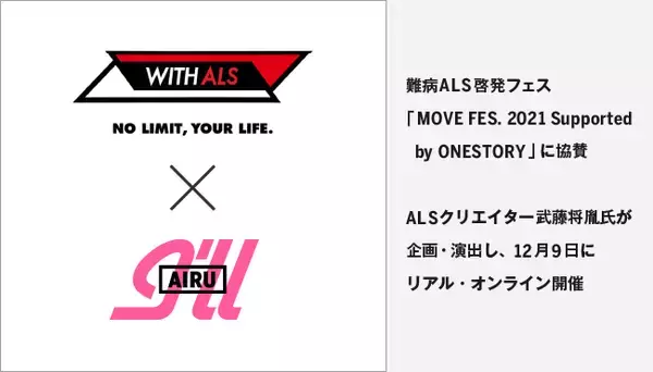 アイル、難病ALS啓発フェス「MOVE FES. 2021 Supported by ONESTORY」に協賛