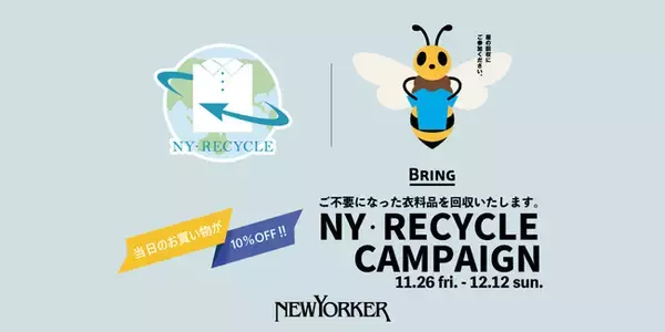 ニューヨーカーウィメンズ11/26（金）より「ＮＹリサイクルキャンペーン」をスタート！当日のお買い物が10%OFFにてお買い物が楽しめます。