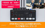 「ATEM MiniとTitler Liveを組み合わせた、ライブ配信テロップワーク（視聴者プレゼントあり！）」の画像1