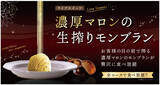 「【極上スイーツ食べ放題】“ブッフェ ザ・ヴィラ 二子玉川”にてお客様の前で仕上げる『濃厚マロンの生搾りモンブラン』が食べ放題にて新登場！更に、スタンダードコースとスペシャルコースがお得に10％OFF！」の画像1