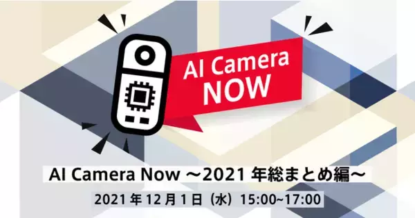 AIカメラで身近な業務をデジタル化、AIカメラ活用事例解説セミナーを12/1（水）開催