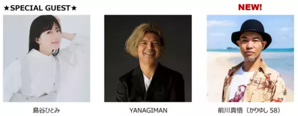 スペシャルゲストに「かりゆし58」前川真悟さんの参加が新たに決定！島谷ひとみさん、YANAGIMANさんなど人気アーティストがステージに登場