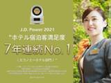 「スーパーホテルがJ.D. パワー“ホテル宿泊客満足度7年連続*No.１<エコノミーホテル部門＞”を受賞」の画像1