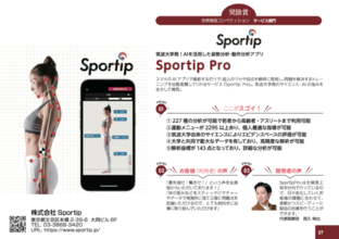 東京都主催2021年世界発信コンペティションにおいて、Sportip Proがサービス部門『奨励賞』を受賞