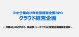 「経営企画のチカラで、中小企業の経営をアップデート！伴走型経営企画BPOサービス「クラウド経営企画」正式提供開始」の画像1
